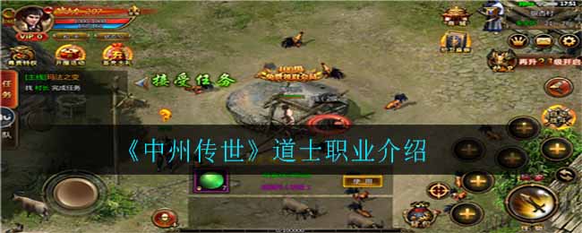 《中州传世》道士职业介绍