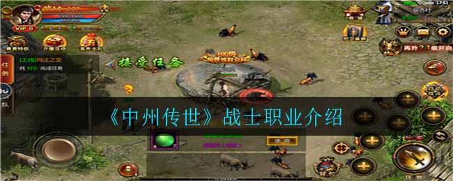 《中州传世》战士职业介绍