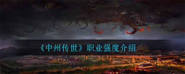 《中州传世》职业强度介绍