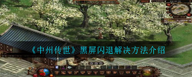 《中州传世》下载地址分享