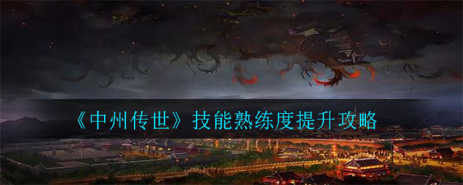 《中州传世》技能熟练度提升攻略
