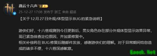 男女角色外观体型异常！《燕云十六声》发布紧急公告