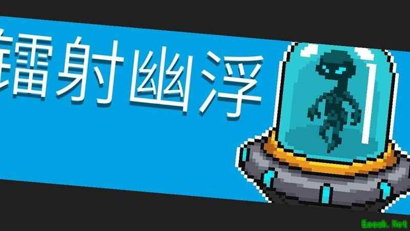 元气骑士：镭射幽浮打法攻略