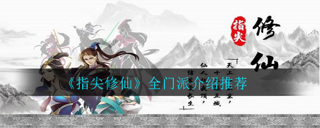 《指尖修仙》全门派介绍推荐