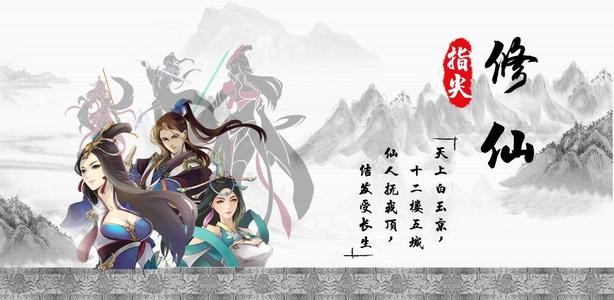 《指尖修仙》选择独属于自己修仙路