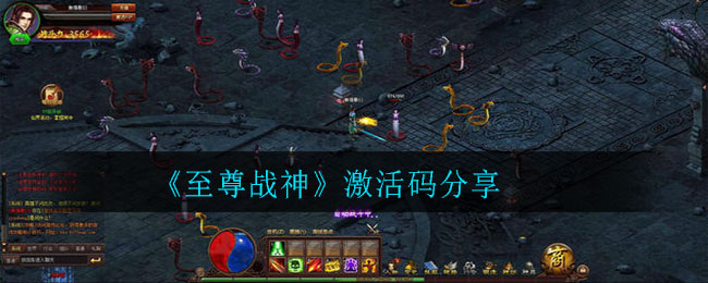 《至尊战神》激活码分享