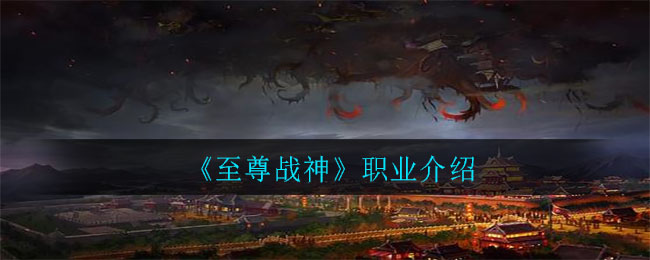 《至尊战神》职业介绍