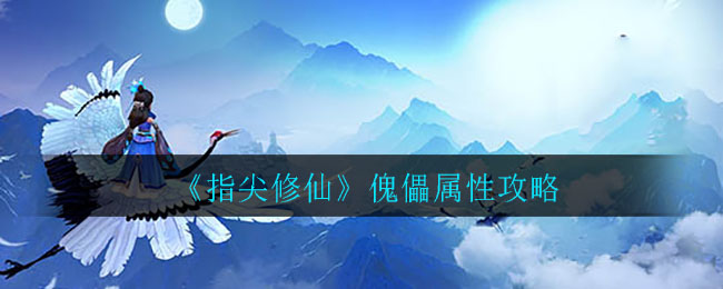 《指尖修仙》傀儡属性攻略