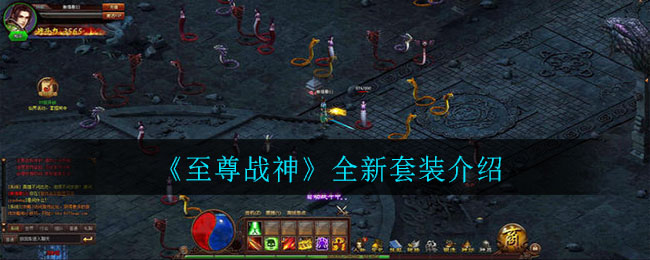 《至尊战神》全新套装介绍