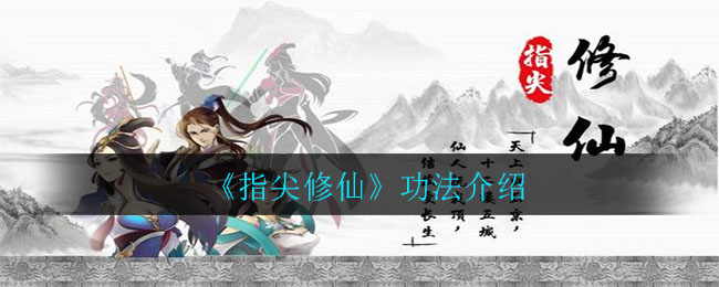 《指尖修仙》功法介绍