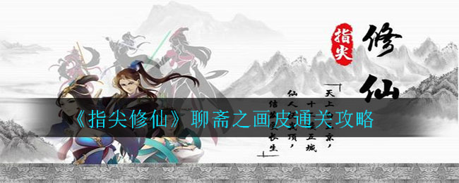 《指尖修仙》聊斋之画皮通关攻略