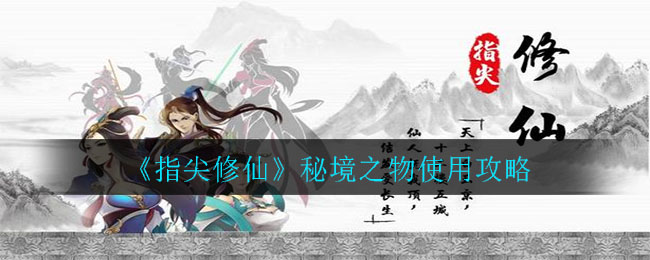 《指尖修仙》秘境之物使用攻略