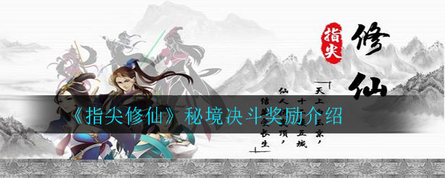 《指尖修仙》秘境决斗奖励介绍