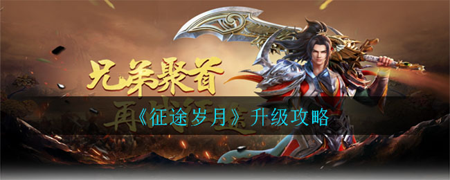 《征途岁月》升级攻略