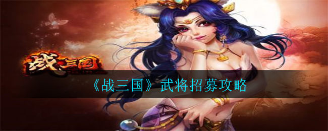 《战三国》武将招募攻略