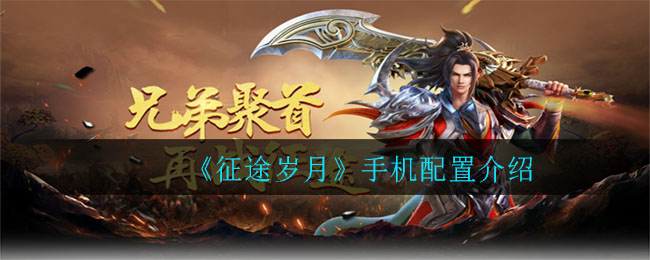 《征途岁月》手机配置介绍