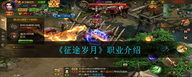 《征途岁月》职业介绍