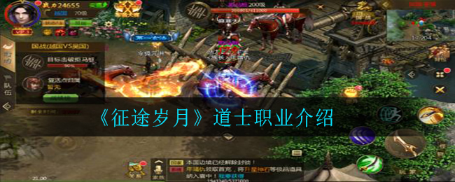 《征途岁月》道士职业介绍