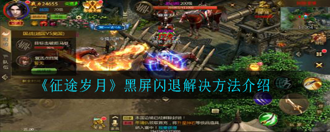 《征途岁月》黑屏闪退解决方法介绍