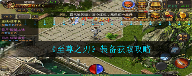 《至尊之刃》装备获取攻略