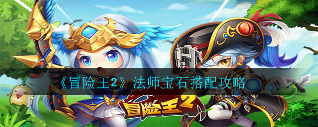 《冒险王2》法师宝石搭配攻略