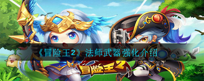 《冒险王2》法师武器强化介绍