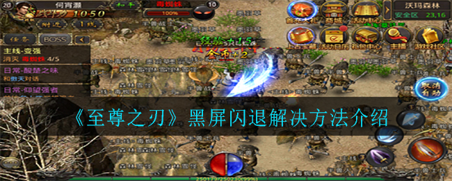 《至尊之刃》黑屏闪退解决方法介绍