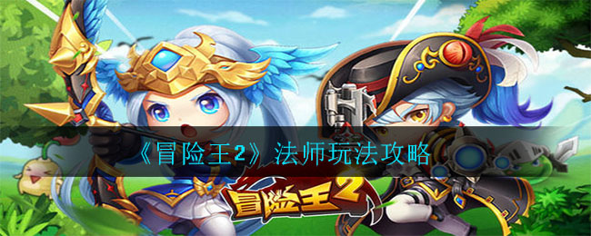 《冒险王2》法师玩法攻略