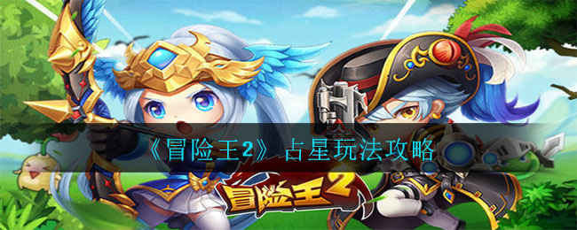 《冒险王2》占星玩法攻略