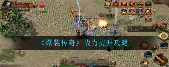 《爆装传奇》战力提升攻略