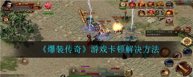 《爆装传奇》游戏卡顿解决方法