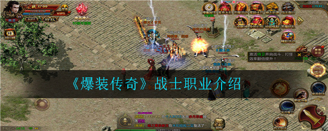 《爆装传奇》战士职业介绍