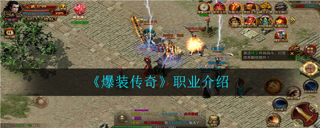 《爆装传奇》职业介绍