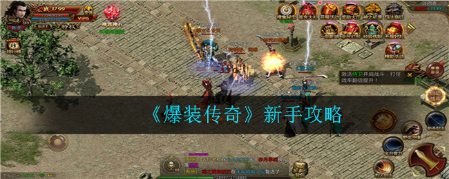 《爆装传奇》新手攻略