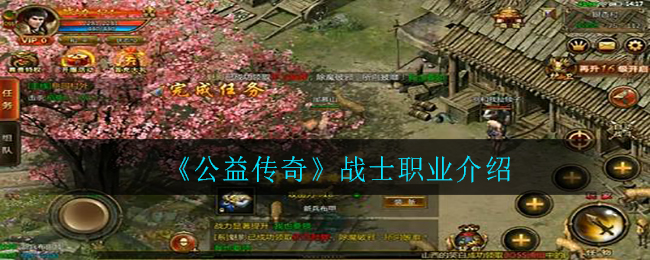 《公益传奇》战士职业介绍