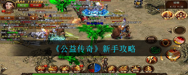 《公益传奇》新手攻略