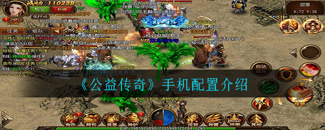 《公益传奇》手机配置介绍