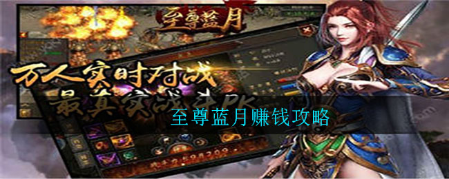 至尊蓝月能赚钱吗