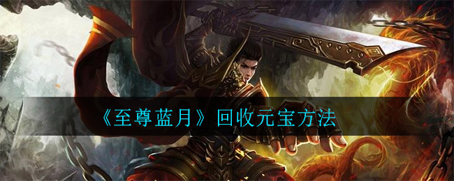 《至尊蓝月》回收元宝方法