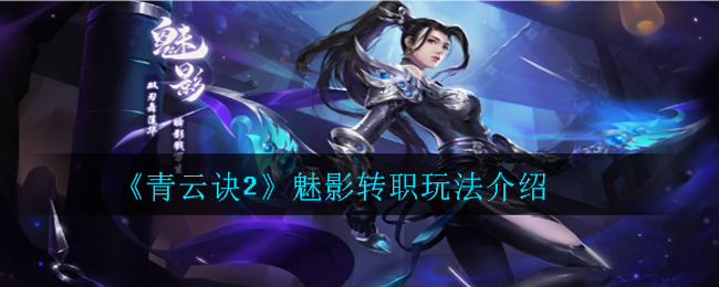 《青云诀2》魅影转职玩法介绍