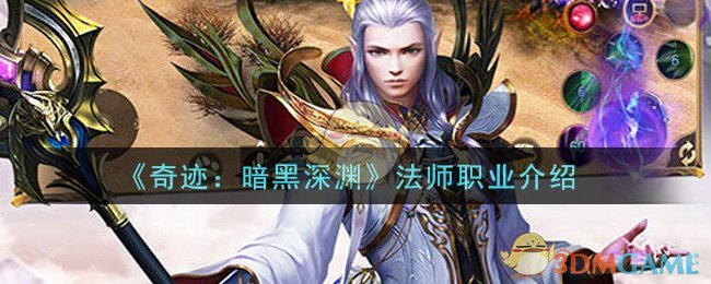 《奇迹：暗黑深渊》法师职业介绍