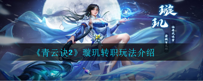 《青云诀2》璇玑转职玩法介绍