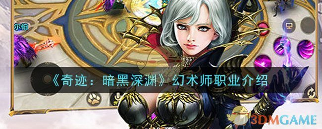 《奇迹：暗黑深渊》幻术师职业介绍