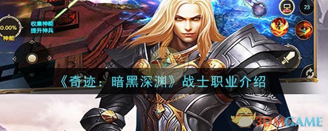 《奇迹：暗黑深渊》战士职业介绍