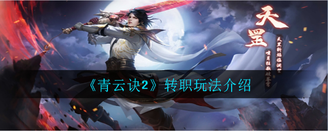 《青云诀2》转职玩法介绍