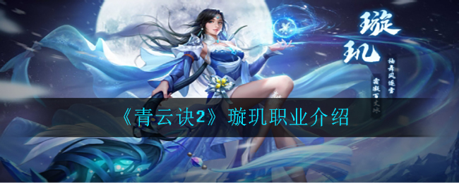 《青云诀2》璇玑职业介绍