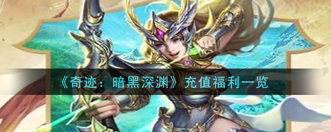 《奇迹：暗黑深渊》充值福利一览