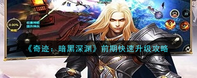 《奇迹：暗黑深渊》前期快速升级攻略