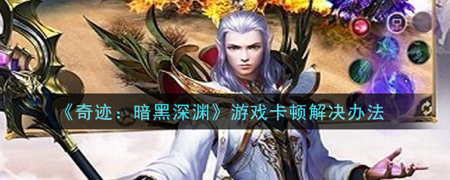 《奇迹：暗黑深渊》游戏卡顿解决办法