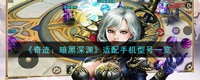 《奇迹：暗黑深渊》适配手机型号一览